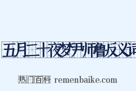 五月二十夜梦尹师鲁反义词是什么意思的图片